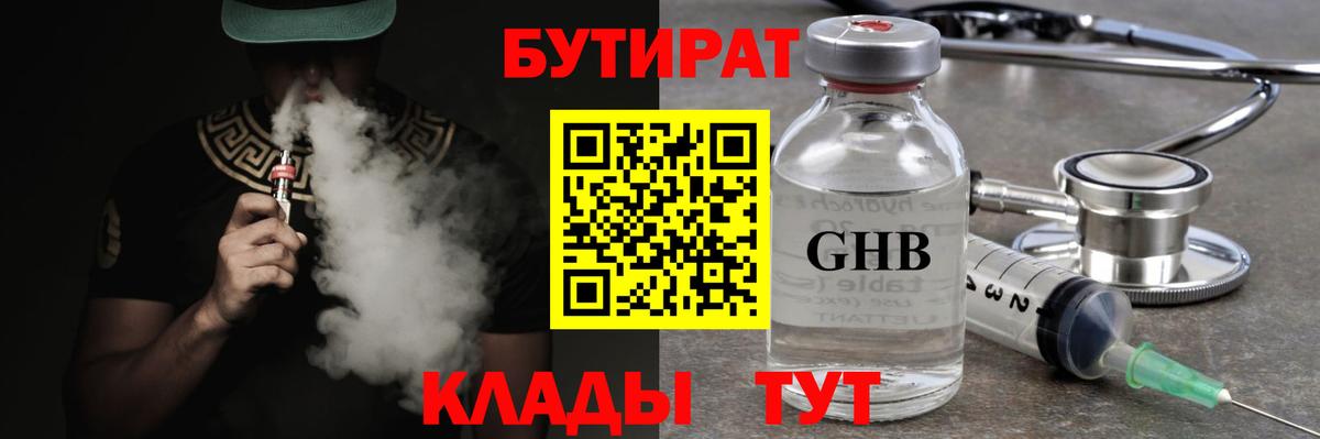 Электрогорск  БУТИРАТ  Вход с VPN  Бутират GHB 